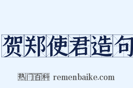 贺郑使君造句是什么意思的图片